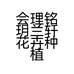 铭玥兰轩