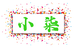 小柒塑业家居日用百货