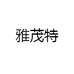 雅茂特