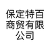 保定特百商贸有限公司的小店