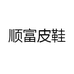 顺富皮鞋