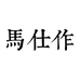 阳江市马仕厨业制品有限公司