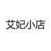 艾妃时尚小铺