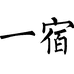 一宿迈惟户外装备专卖店