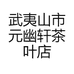 武夷山市元幽轩茶叶店