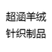 超涵羊绒针织制品