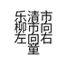 向左向右XZXYKIDS