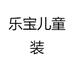乐宝儿童装