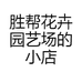 胜帮花卉园艺场的小店