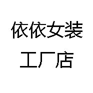 依依女装工厂店