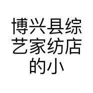 博兴县综艺家纺店的小店