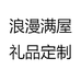 浪漫满屋礼品定制