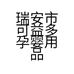瑞安市可益多孕婴用品店