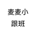 麦麦小跟班