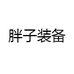 胖子装备