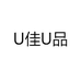 U佳U品
