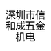 深圳市信和成五金机电有限公司的小店