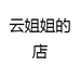 云姐姐的店