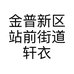 金普新区站前街道轩衣坊潮流服装店的小店