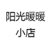 阳光暖暖小店