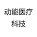 动能医疗科技