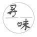寻味食品工厂