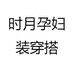 时月孕妇装穿搭