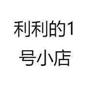 利利的1号小店