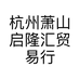 杭州萧山启隆汇贸易行的小店