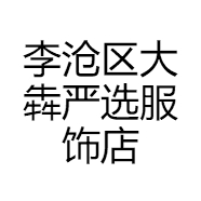 李沧区大犇严选服饰店
