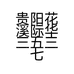 际华三五三七鞋店