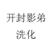 开封影弟洗化