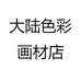 大陆色彩画材店