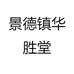 景德镇华胜堂