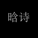 晗诗邢台森鑫宠物用品有限公司宠物用品专卖店