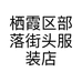 栖霞区部落街头服装店的小店