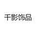 千影饰品