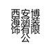 西安博海涵装饰有限公司的小店
