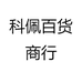 科佩百货商行