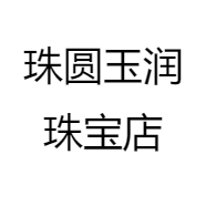 珠圆玉润珠宝店