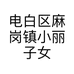电白区麻岗镇小丽子女装批发店的小店