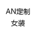 AN定制女装