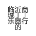 丁丁佳钢琴