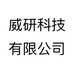 威研科技有限公司