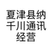 夏津县纳千川通讯经营店的小店
