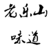 老乐山味道