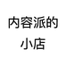 内容派的小店