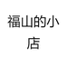 福山的小店