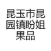 昆玉市昆园镇盼姐果品店的小店