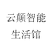云颠智能生活馆